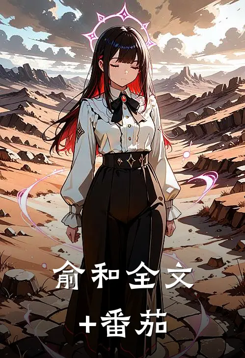 俞和全文+番茄