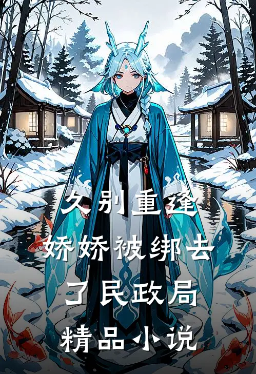 久别重逢：娇娇被绑去了民政局精品小说