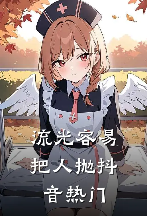流光容易把人抛抖音热门