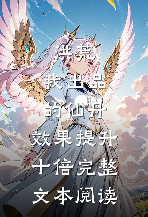 洪荒：我出品的仙丹，效果提升十倍完整文本阅读