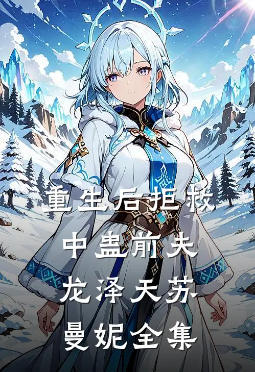 重生后拒救中蛊前夫龙泽天苏曼妮全集