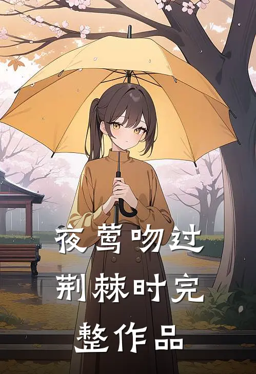 夜莺吻过荆棘时完整作品