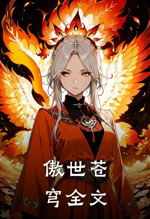 傲世苍穹全文