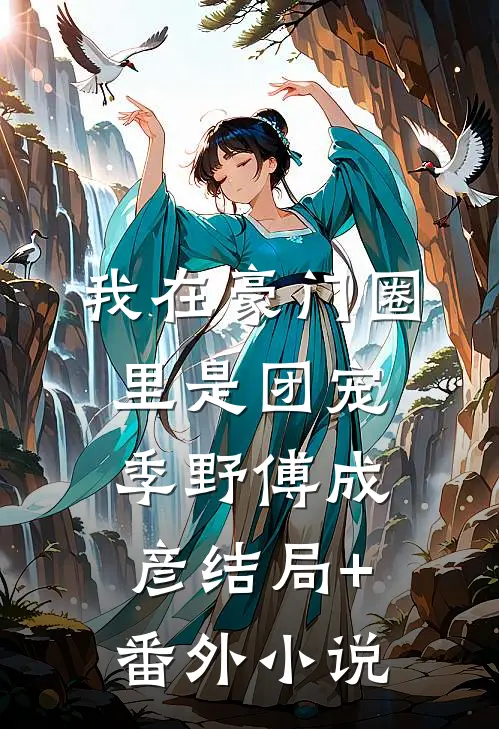 我在豪门圈里是团宠季野傅成彦结局+番外小说