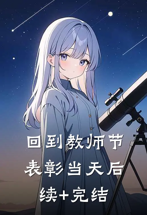 回到教师节表彰当天后续+完结