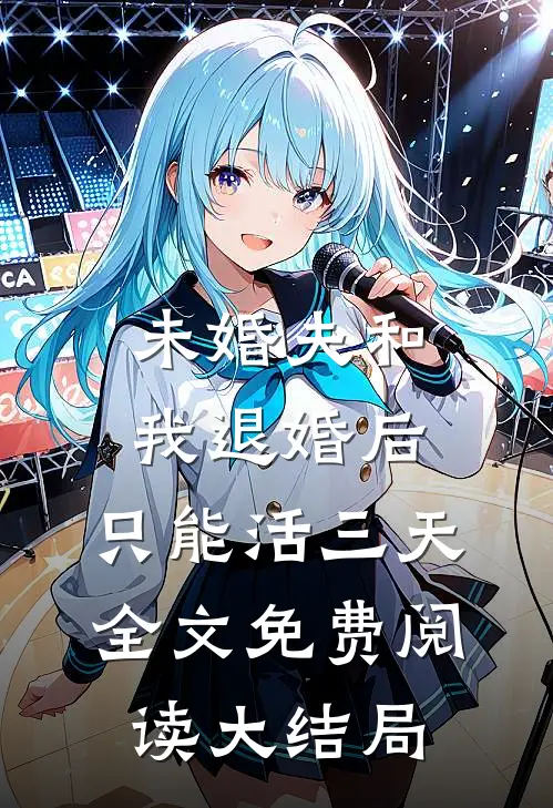 未婚夫和我退婚后，只能活三天全文免费阅读大结局