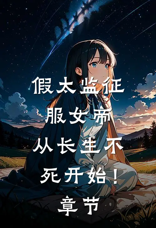 假太监征服女帝，从长生不死开始！章节