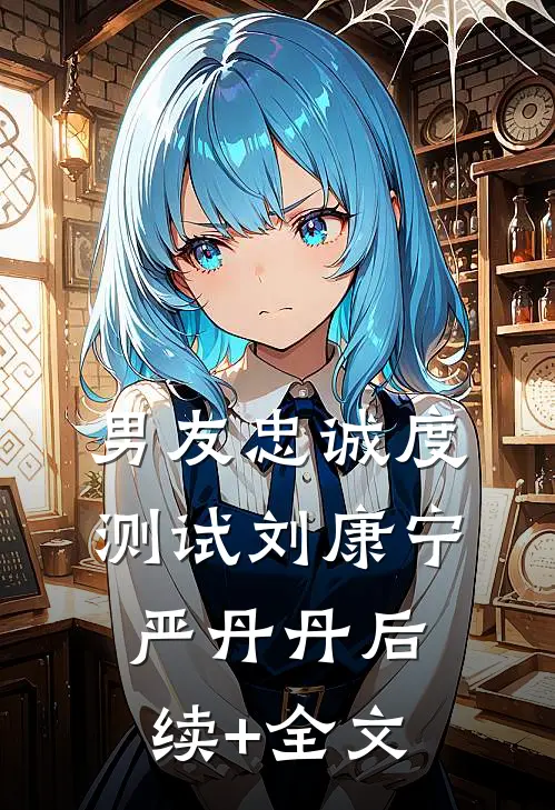 男友忠诚度测试刘康宁严丹丹后续+全文