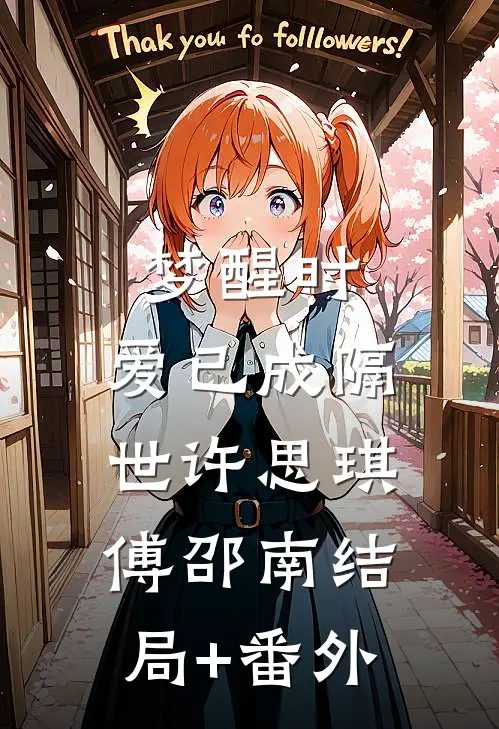 梦醒时，爱已成隔世许思琪傅邵南结局+番外