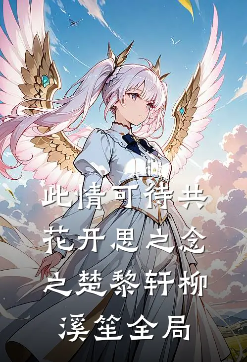 此情可待共花开-思之念之楚黎轩柳溪笙全局