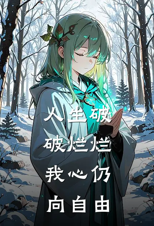 人生破破烂烂,我心仍向自由by