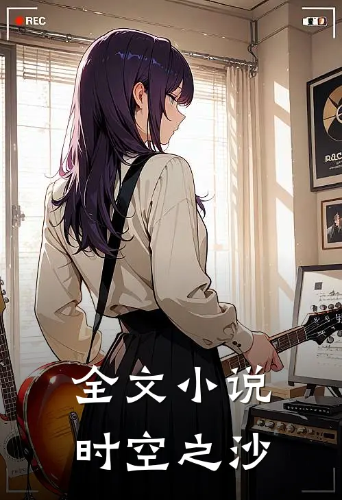 全文小说时空之沙