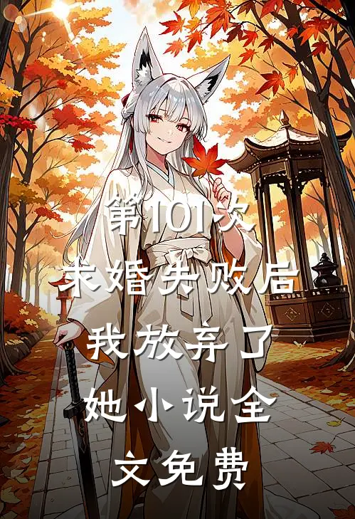 第101次求婚失败后,我放弃了她全文免费阅读