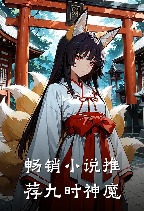 畅销小说推荐九时神魔