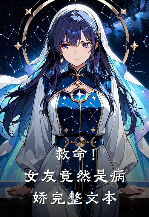 救命！女友竟然是病娇完整文本