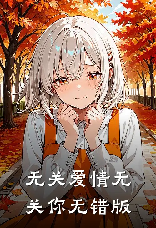 无关爱情无关你无错版