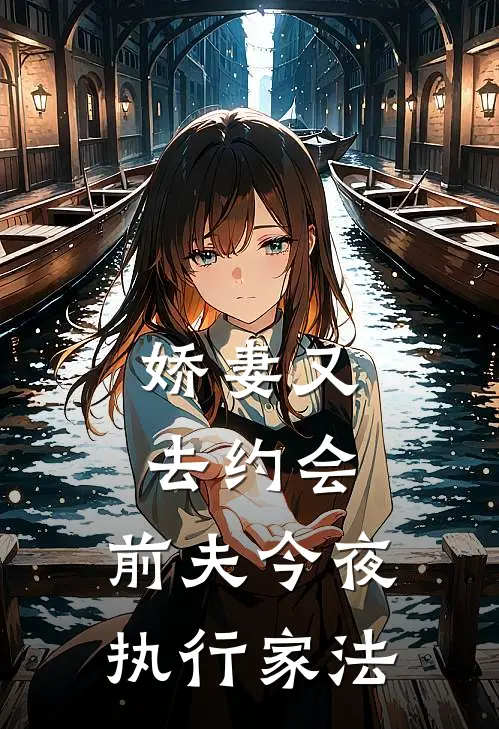 娇妻又去约会，前夫今夜执行家法