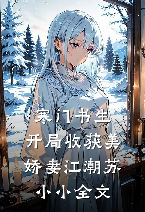 寒门书生，开局收获美娇妻江潮苏小小全文