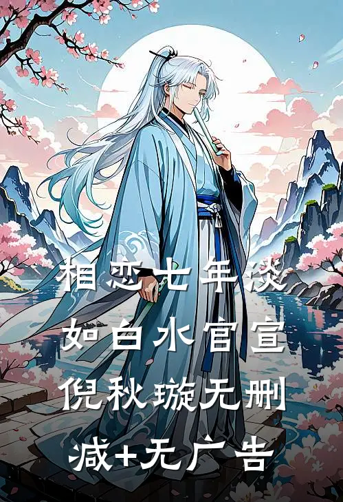 相恋七年淡如白水官宣倪秋璇无删减+无广告