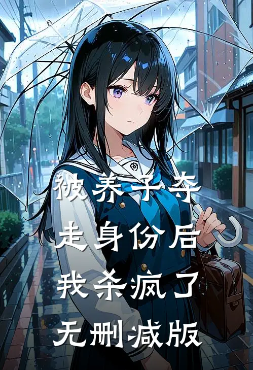 被养子夺走身份后，我杀疯了无删减版