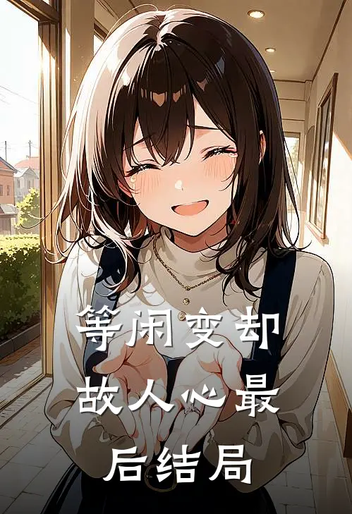等闲变却故人心最后结局
