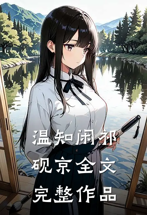 温知闲祁砚京全文完整作品