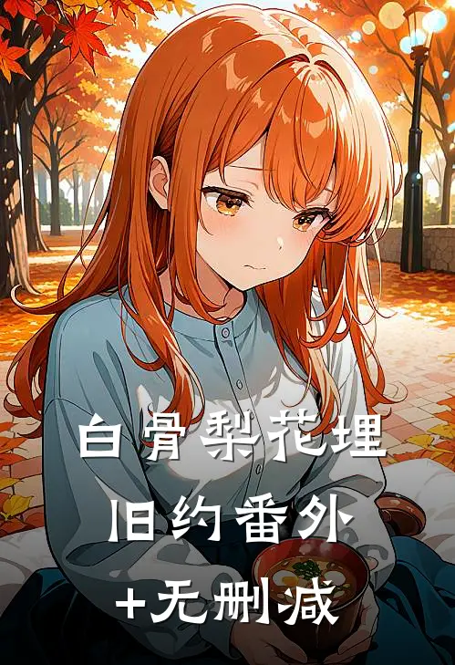 白骨梨花埋旧约番外+无删减