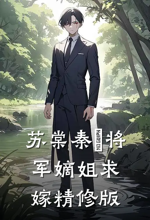 苏棠秦峫将军嫡姐求嫁精修版