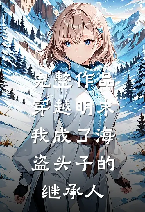 完整作品穿越明末：我成了海盗头子的继承人