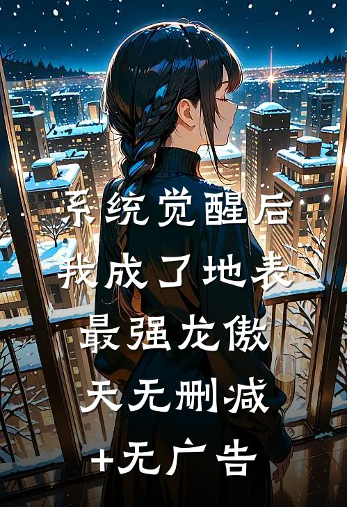 系统觉醒后，我成了地表最强龙傲天无删减+无广告