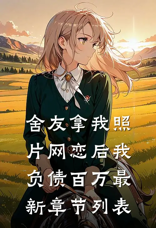 舍友拿我照片网恋后我负债百万最新章节列表