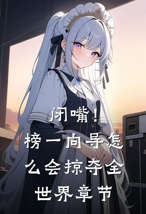 闭嘴！榜一向导怎么会掠夺全世界章节
