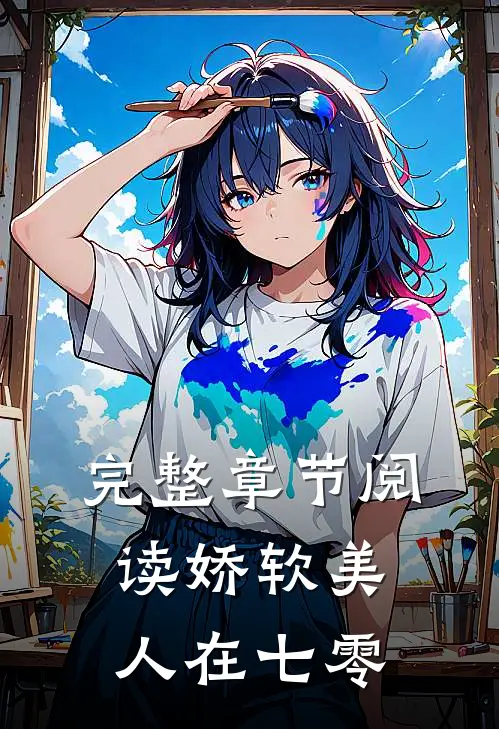 完整章节阅读娇软美人在七零