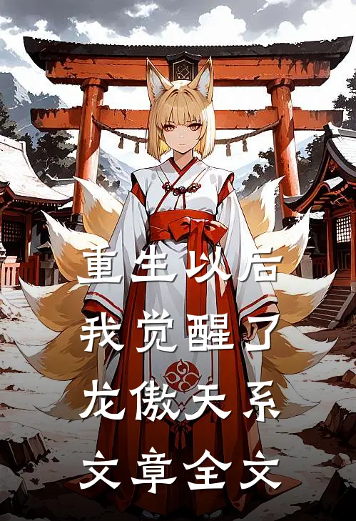 重生以后，我觉醒了龙傲天系文章全文