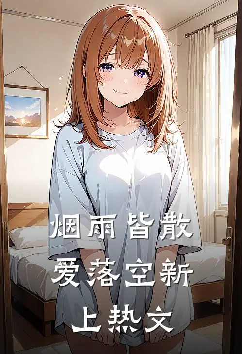 烟雨皆散爱落空新上热文