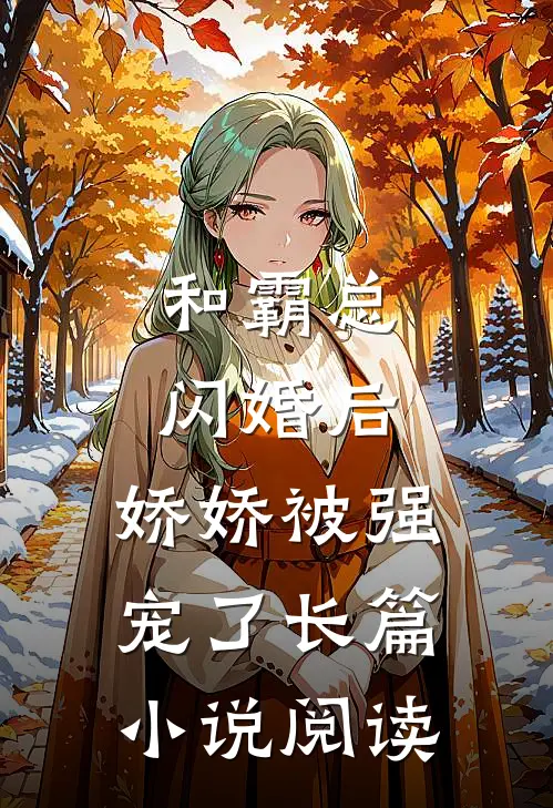 和霸总闪婚后,娇娇被强宠了长篇阅读免费
