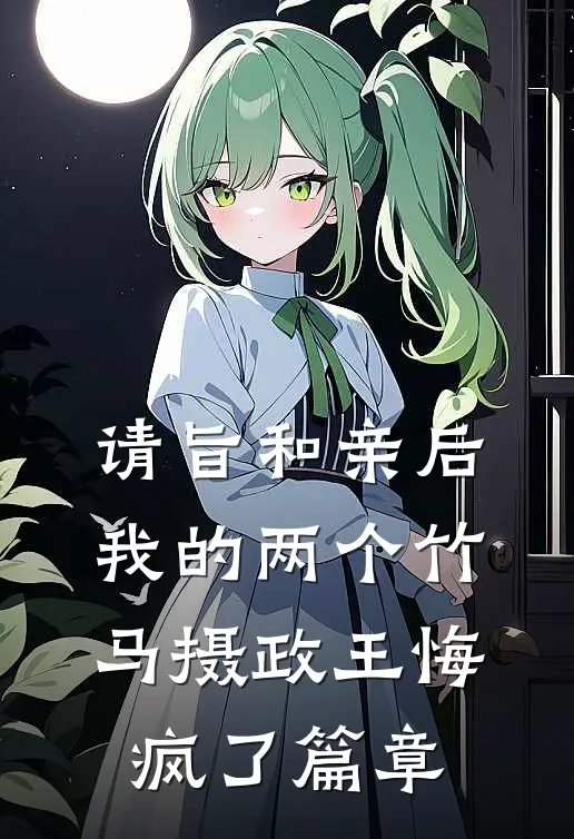 请旨和亲后，我的两个竹马摄政王悔疯了篇章