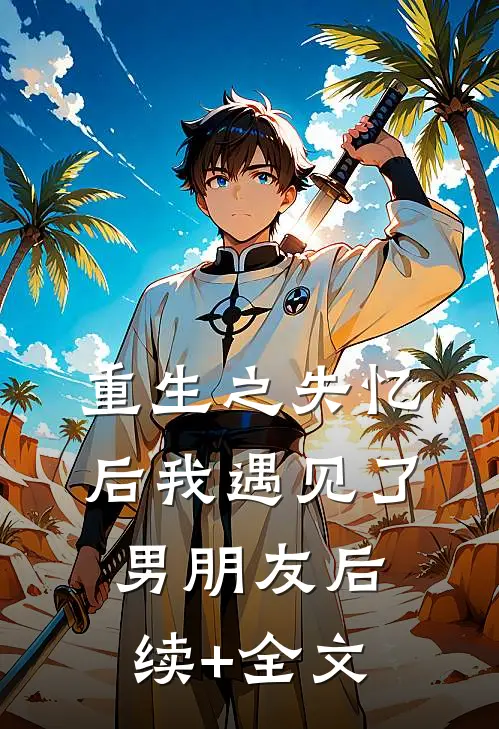 《重生之失忆后我遇见了男朋友》后续+全文