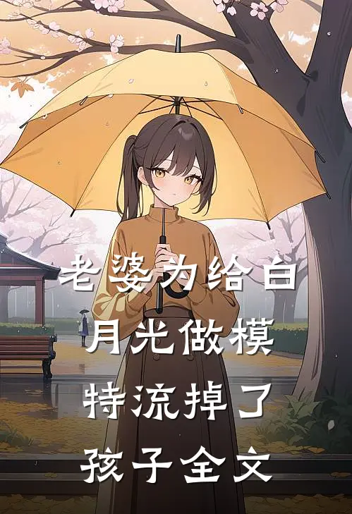 老婆为给白月光做模特流掉了孩子全文