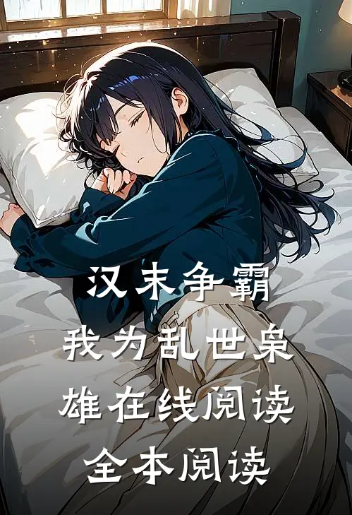 汉末争霸，我为乱世枭雄在线阅读全本阅读