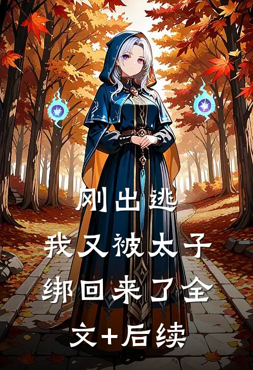 刚出逃，我又被太子绑回来了全文+后续