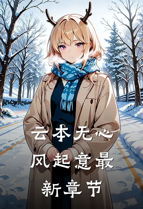 云本无心风起意最新章节
