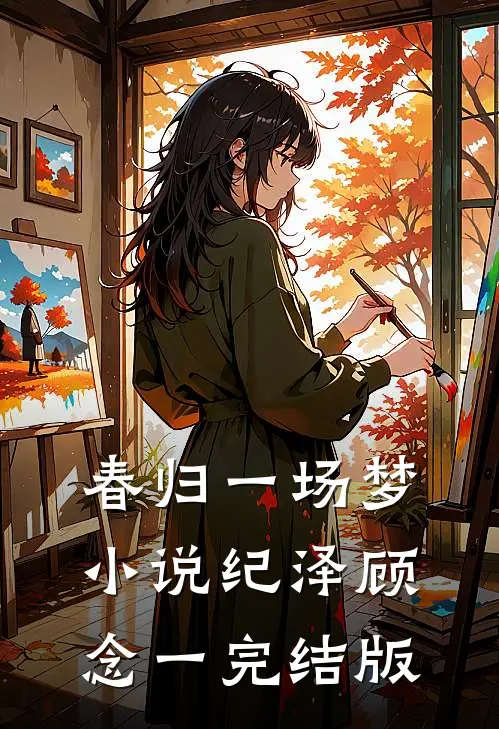 春归一场梦小说纪泽顾念一完结版