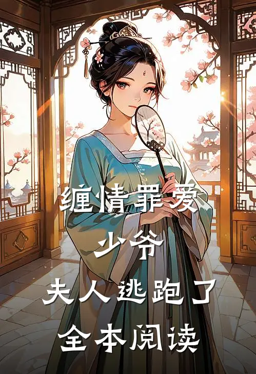 缠情罪爱少爷,夫人逃跑了全本阅读
