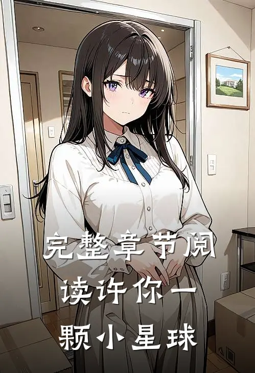 完整章节阅读许你一颗小星球
