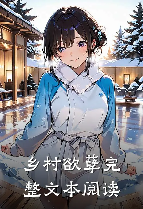 乡村欲孽完整文本阅读