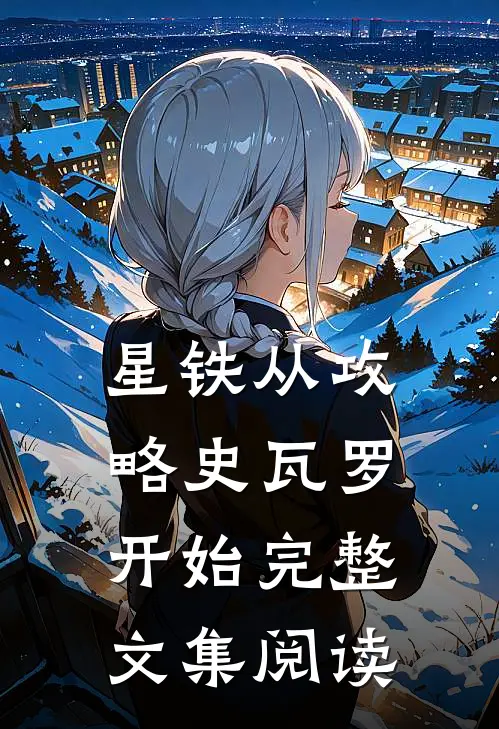 星铁从攻略史瓦罗开始完整文集阅读
