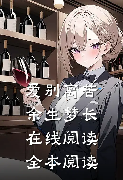 爱别离苦，余生梦长在线阅读全本阅读