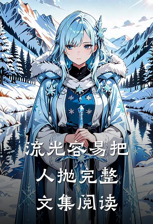 流光容易把人抛完整文集阅读