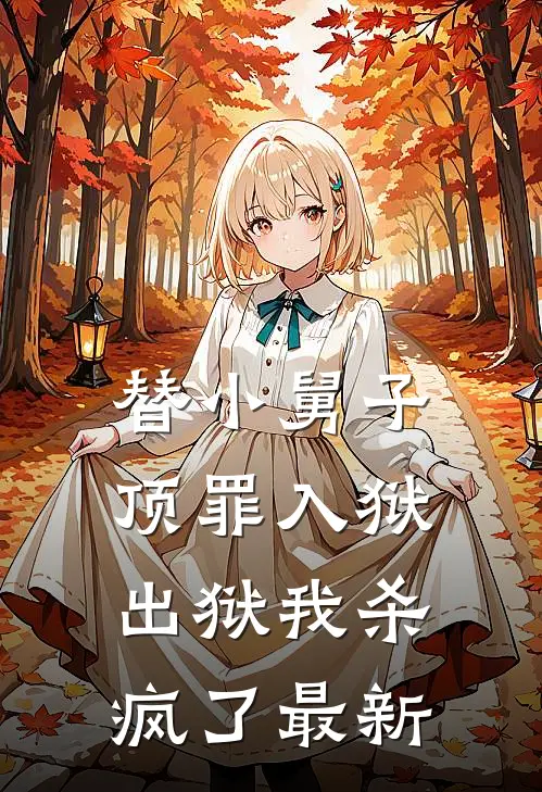 替小舅子顶罪入狱,出狱我杀疯了最新